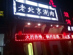 门面-正福居老北京正宗铜锅泉水涮肉(彰化路店)