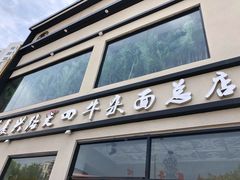 -窦四牛杂面(总店)