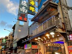 -旅南活海鲜-屏东(墾丁海鮮，海鮮餐廳，墾丁團體合菜，平價熱炒，墾丁熱炒店，活海鮮推薦，在地海鮮餐廳)