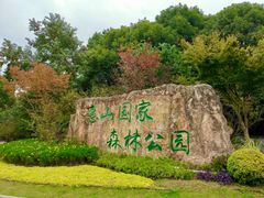 -惠山国家森林公园