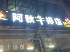 -阿秋牛排(湖心街店)
