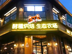 门面-酵種麦田(山师店)