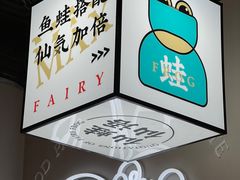 -味仙疯美蛙鱼头(清扬路总店)