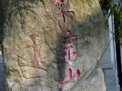 -上海佘山国家森林公园西佘山园