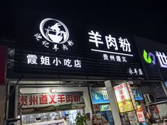 -沈长霞遵义羊肉粉(永丰店)