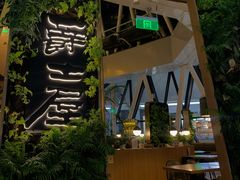 -Jazz·ya 爵士屋(来福士店)