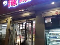 门面-爱德顺糕点食屋(利民道店)