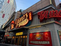 -伊茉家的烤肉店(勒泰中心店)