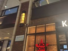 -KAOTOWN烤堂•烧烤(海汇港店)
