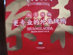 -黄老大北京烤鸭(永叔路店)