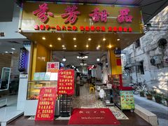 -芬芳甜品(同福路店)