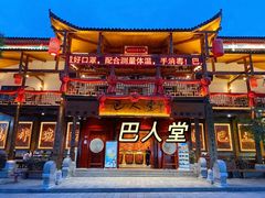 -巴人堂(女儿城店)