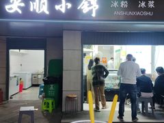 -夏食光安顺小舒冰粉冰浆(甲秀楼店)