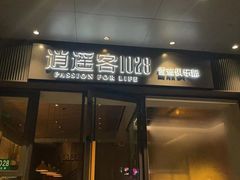 -逍遥客1028雪茄俱乐部