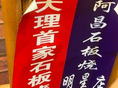 -阿昌白族石板烧(大理古城店)