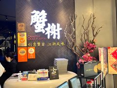 -蟹榭·本帮江浙菜·蟹宴(五角场合生汇商场店)