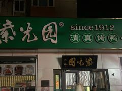 -紫光园·烤鸭·北京菜(团结湖店)