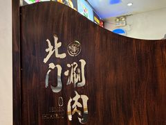 -北门涮肉·铜锅涮肉(南锣鼓巷店)