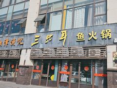 -融泽漁悦三只耳鱼火锅(南郑大道店)