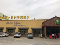 -台山第一家兴华黄鳝饭·黄鳝婆(开平店)