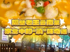 -隔壁老王·家常云南菜(花巷店)
