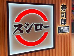 -寿司郎(北京路粤潮楼店)
