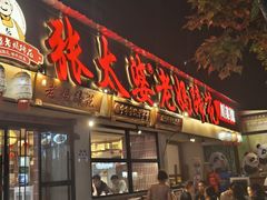 -张太婆老妈蹄花川菜馆·中华餐饮老字号(望平街店)