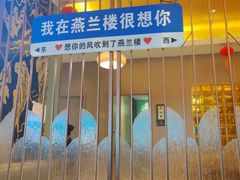 -燕兰楼·清真西北融合菜(亚运村店)