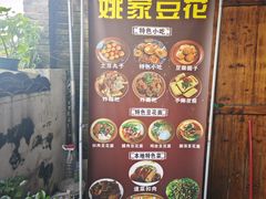 -姚家豆花