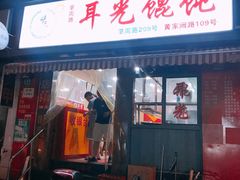 门面-潘国仙耳光馄饨(黄家阙路店)