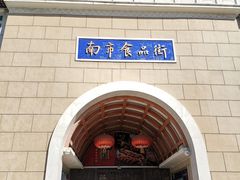 -南市食品街