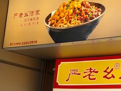 -严老幺烧麦(前进四路店)