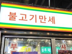 门面-玄希浪漫厨房·韩料烤肉(湖滨银泰in77店)