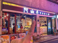 -阿山卓·野生菌火锅·纳西火塘烤肉