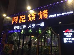 门面-阿记烧烤(大兴新区店)