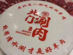 -北门涮肉·铜锅涮肉(南锣鼓巷店)