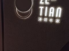 -泽田本家·铜锣烧(TX淮海店)