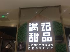 门面-满记甜品(苏州中心店)