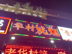 门面-华村烧烤(翠湖天地店)