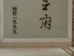 -狮王府淮扬菜(新街口友谊店)