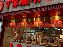 -丁家脆哨(民生路店)