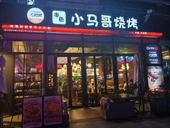门面-本色.小马哥烧烤(无锡九里仓店)