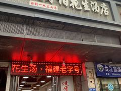 门面-没牙伯花生汤店(老药洲店)