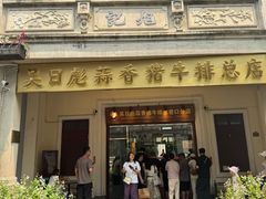 -吴日彪蒜香猪牛排(水巷口店)