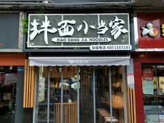 门面-拌面小当家