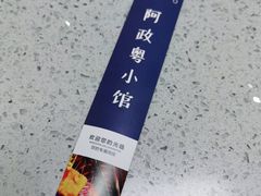 -阿政粤小馆(中央大街店)