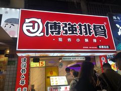门面-傅强排骨(成都总店)