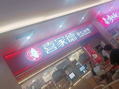 -喜家德虾仁水饺(北站店)