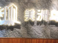 -美洲岛烤肉自助餐厅