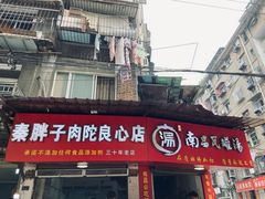 -秦胖子肉陀良心店